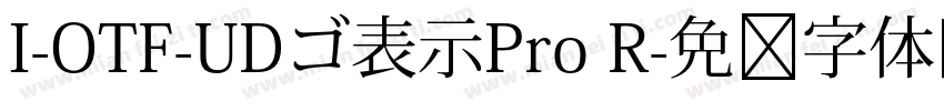 I-OTF-UDゴ表示Pro R字体转换